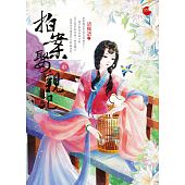 空运版  蓝袜子  拍案娶亲记 中  作者： 清枫语(全新)