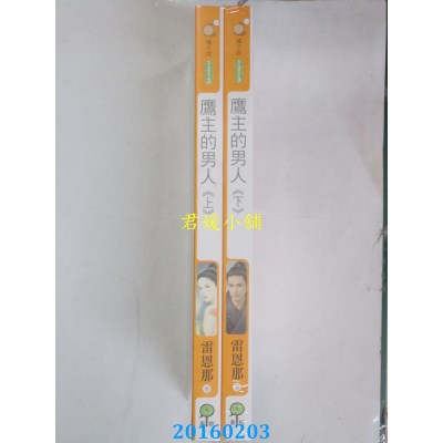 空运版  果树  鹰主的男人《上+下》  作者： 雷恩那(全新)