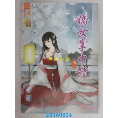 空运版  蓝海  嬌女掌中饋‧卷三  作者： 令羽(全新)