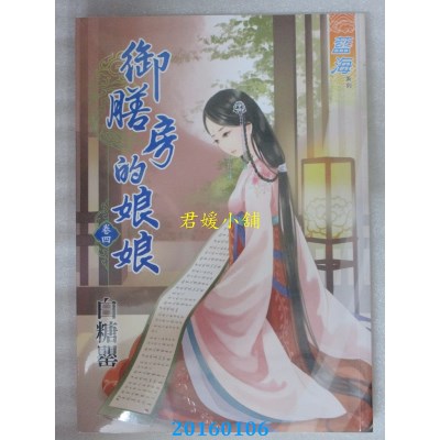 空运版  蓝海  御膳房的娘娘．卷四  作者： 白糖罂(全新)