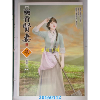 空运版  狗屋  药香贤妻 3  作者： 灵溪(全新)