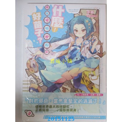 空运版  典藏阁  什么！我是征服世界的好苗子？03  作者： 矛盾