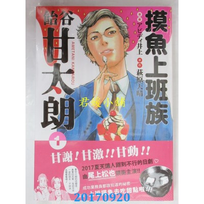 空运版  东贩  摸鱼上班族饴谷甘太朗 1  作者： アビディ井上