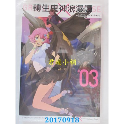 空运版  角川小说  转生鬼神浪漫谭 (3)  作者： 蓝藤游(全新)