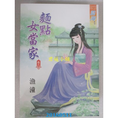 空运版  蓝海  面点女当家．卷三  作者： 渔潼(全新)