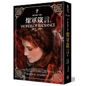 空运版  奇幻基地  飓光典籍二部曲：灿军箴言．上册(全新)