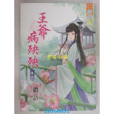 空运版  蓝海  王爷病殃殃．卷二  作者：花青雪(全新)