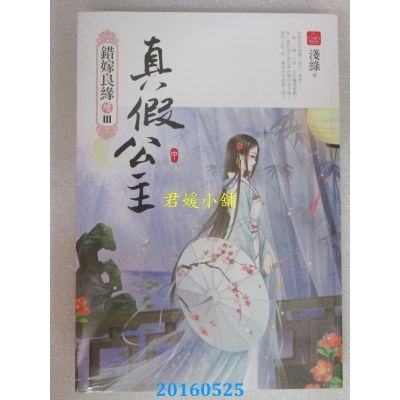 空运版  东佑  真假公主(中)：错嫁良缘续篇之三部曲(全新)