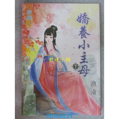空运版  蓝海  娇养小主母 下  作者： 渔潼(全新)