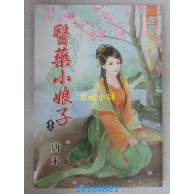 空运版  蓝海  医药小娘子 卷三《完》  作者： 唐米(全新)