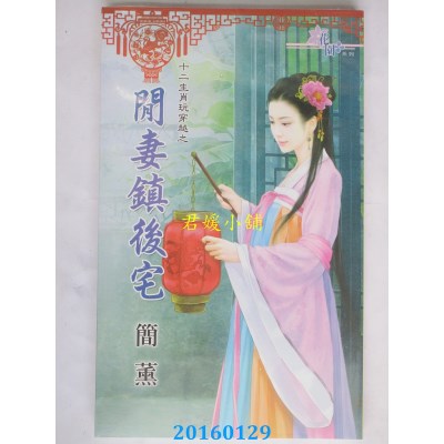 空运版  花园  十二生肖玩穿越之闲妻镇后宅  作者： 简薰(全新)