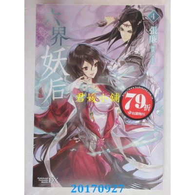 空运版  角川小说  六界妖后 (4)  作者： 张廉(全新)