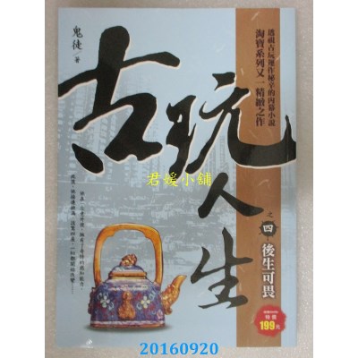 空运版  风云时代  古玩人生之４：后生可畏  作者： 鬼徒(全新)