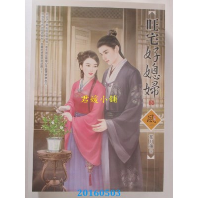 空运版  狗屋  旺宅好媳妇 3  作者： 花月薰(全新)