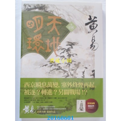 空运版  盖亚  天地明环 卷八  作者： 黄易(全新)