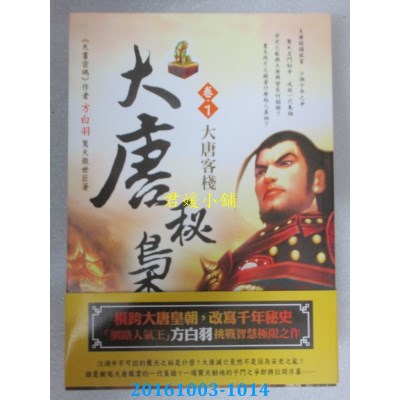 空运版  风云时代  大唐秘枭（卷１）：大唐客栈  作者： 方白羽