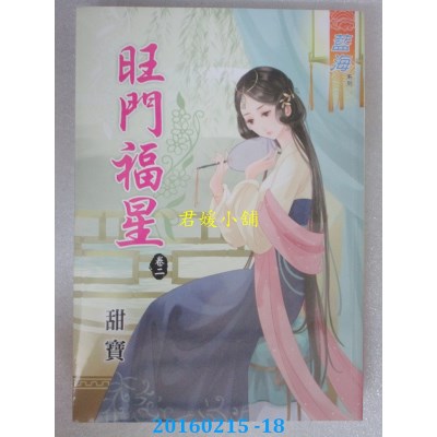 空运版  蓝海  旺门福星 卷二  作者： 甜宝(全新)