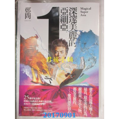 空运版  大辣  深邃美丽的亚细亚 1  作者： 郑问(全新)