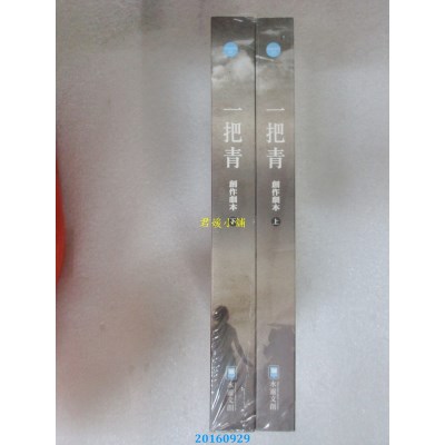 空运版  畅销书  一把青 创作剧本套书  作者： 黄世鸣(全新)