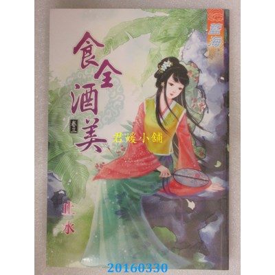 空运版  蓝海  食全酒美．卷三  作者： 止水(全新)
