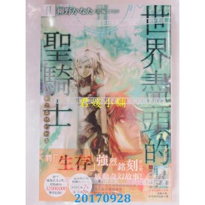 空运版  尖端小说  世界尽头的圣骑士(02)：兽之森林的射手(全新)