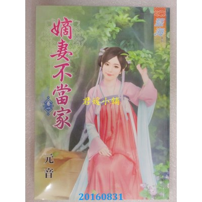 空运版  蓝海  嫡妻不当家．卷一  作者： 元音(全新)