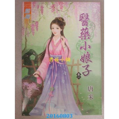 空运版  蓝海  医药小娘子 卷一  作者： 唐米(全新)