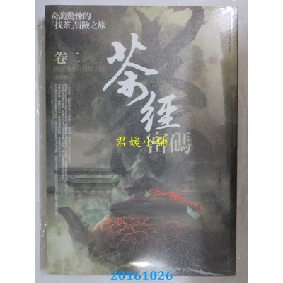 空运版  普天  茶经密码(卷二)南洋怨杯．月泉九眼  作者：金万藏