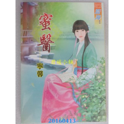 空运版  蓝海  蜜医《全》  作者： 宁馨(全新)