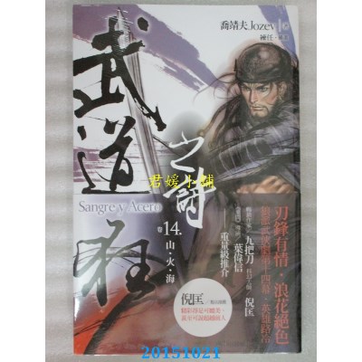 空运版  盖亚  武道狂之诗 卷十四 山．火．海  作者：乔靖夫