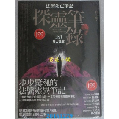 空运版  普天  探灵笔录 之8：食人诡案  作者： 君不贱(全新)