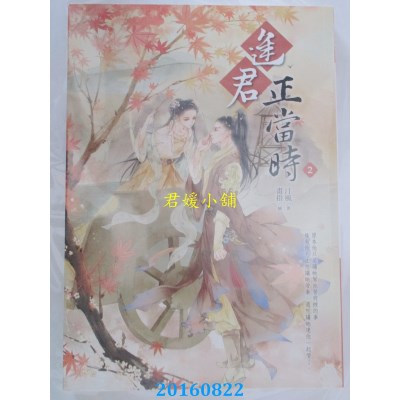 空运版  晴空  逢君正当时 2  作者： 汀风(全新)