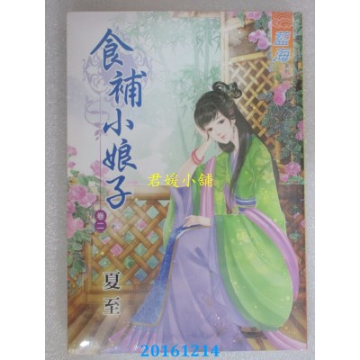 空运版  蓝海  食补小娘子．卷二  作者： 夏至(全新)