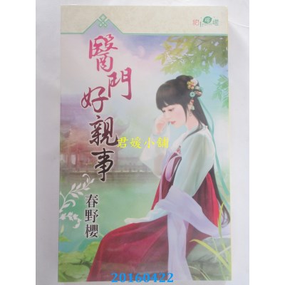 空运版  新月  医门好亲事  作者： 春野樱(全新)