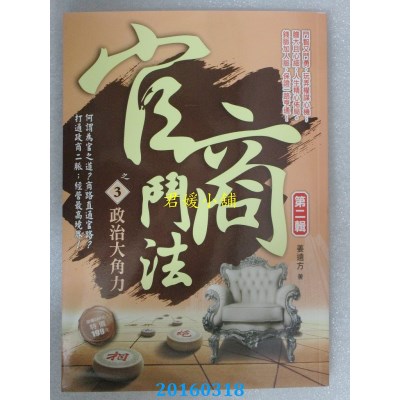 空运版  风云时代  官商斗法Ⅱ之3：政治大角力  作者： 姜远方