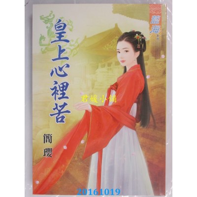 空运版  蓝海  皇上心里苦  作者： 简璎(全新)