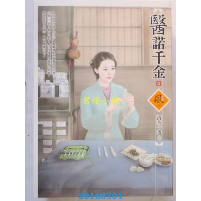 空运版  狗屋  医诺千金 3  作者： 清茶一盏(全新)