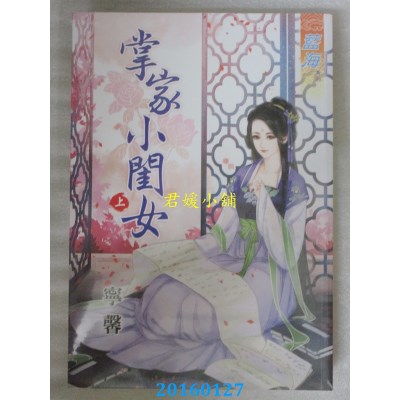 空运版  蓝海  掌家小闺女．上  作者： 宁馨(全新)