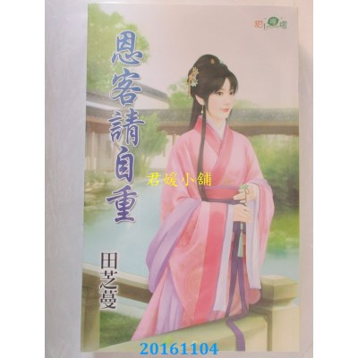 空运版  新月  恩客请自重  作者： 田芝蔓(全新)