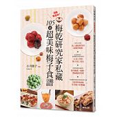 空运版  畅销书  百变梅滋味!梅干研究家私藏105道超美味梅子食谱