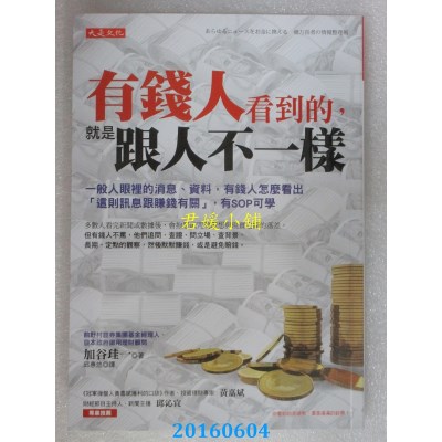空运版  畅销书  有钱人看到的，就是跟人不一样：一般人眼里的..
