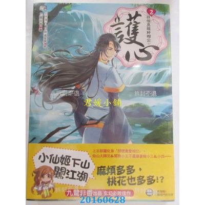 空运版  耕林  护心2找个真龙好相公!?  作者： 九鹭非香(全新)