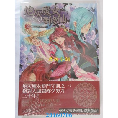 空运  普天  炮灰魔女要修仙 卷二：地府一日游，开团啰！(全新)