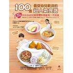 空运版  畅销书  100道最受幼儿欢迎的超人气食谱(全新)^