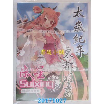 空运版  尖端小说  太岁纪年东都明京 特装版  作者： 壹一(全新)