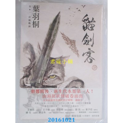 空运版  畅销书  猫剑客 卷一．伏魔战神  作者： 叶羽桐(全新)!