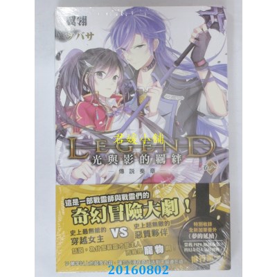 空运版  铭显  Legend：光与影的羁绊1  作者： 翼翎(全新)
