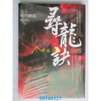 空运版  普天  寻龙诀前传之4：契丹神墓  作者： 糖衣古典(全新)