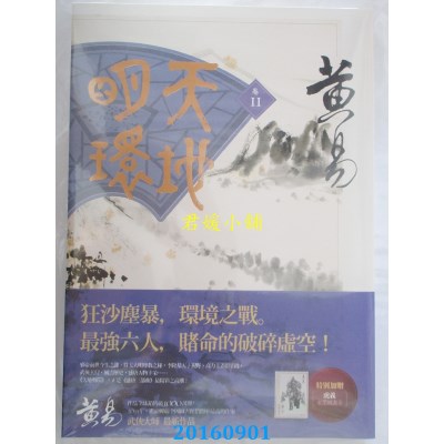 空运版  盖亚  天地明环 卷十一  作者： 黄易(全新)