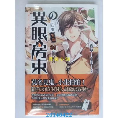 空运版  魔豆  异眼房东的日常生活 01 室友驾到  作者： 香草